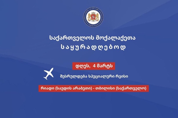 საქართველოს მოქალაქეებისთვის სპეციალური რეისი დღეს საუდის არაბეთიდან შესრულდება