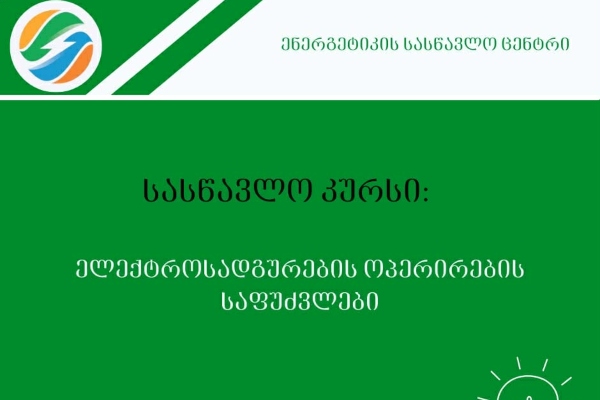 ენერგეტიკის სასწავლო ცენტრი აცხადებს რეგისტრაციას ახალ სასწავლო კურსზე  „ელექტროსადგურების ოპერირების საფუძვლები“