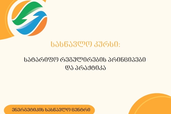 ენერგეტიკის სასწავლო ცენტრში დაიწყო რეგისტრაცია სასწავლო კურსზე _ „სატარიფო რეგულირების პრინციპები და პრაქტიკა“