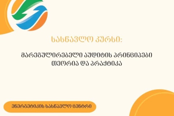 ენერგეტიკის სასწავლო ცენტრში გამოცხადდა რეგისტრაცია სასწავლო კურსზე: „მარეგულირებელი აუდიტის პრინციპები, თეორია და პრაქტიკა“