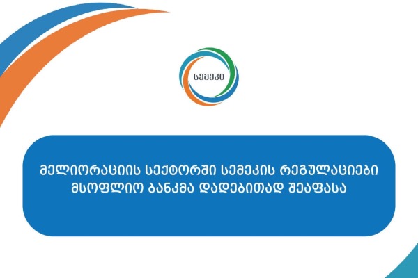 მელიორაციის სექტორში სემეკის მიერ განხორციელებული რეგულაციები მსოფლიო ბანკმა დადებითად შეაფასა