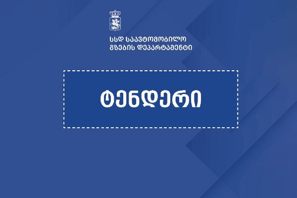 თბილისის შემოვლითი გზის კიდევ ორი მონაკვეთის მშენებლობისთვის საერთაშორისო ტენდერი გამოცხადდა