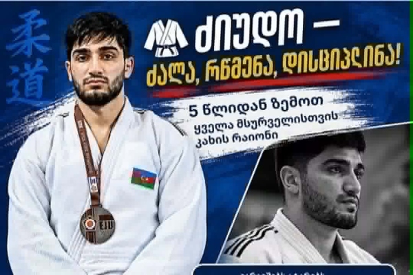 დღეიდან კახის რაიონში ბავშვებს ძიუდოში ავარჯიშებენ