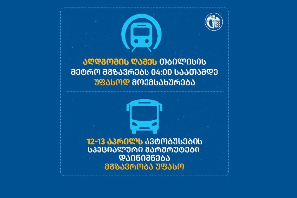 აღდგომის დღესასწაულთან დაკავშირებით თბილისში მეტროთი და ავტობუსით მგზავრობა უფასო იქნება