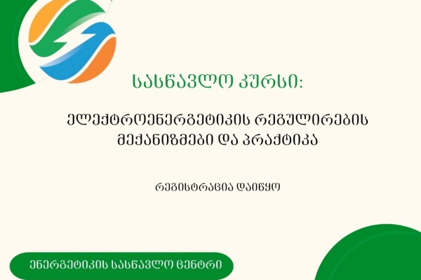 ენერგეტიკის სასწავლო ცენტრი ელექტროენერგეტიკის რეგულირების მიმართულებით ახალი ტრენინგკურსს აცხადებს