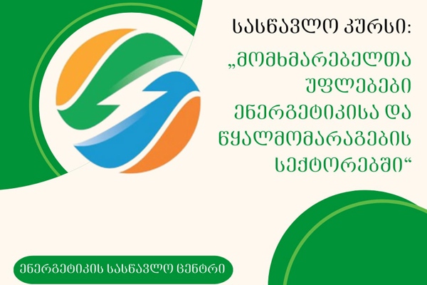 სემეკთან არსებულ ენერგეტიკის სასწავლო ცენტრში  მომხმარებელთა უფლებების შესახებ ახალ ტრენინგ კურსზე რეგისტრაცია გამოცხადდა 