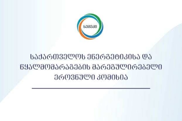 მიკროსიმძლავრის ელექტროსადგურების მფლობელთა საყურადღებოდ!