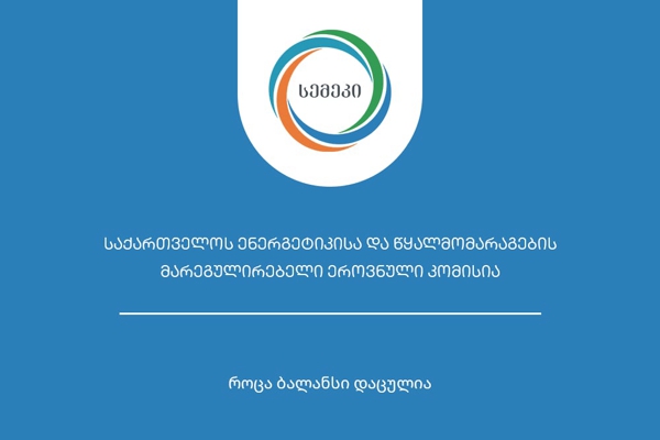 სემეკმა „საირიგაციო წყლის მიწოდების წესებში“ ცვლილებები შეიტანა