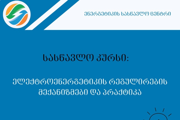 ენერგეტიკის სასწავლო ცენტრი ელექტროენერგეტიკის რეგულირების საკითხებზე ახალ სასწავლო კურსს იწყებს