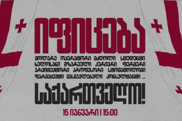 “15 იანვარი. გაიფიცე საქართველო“ - ქვეყანა საყოველთაო გაფიცვისთვის ემზადება