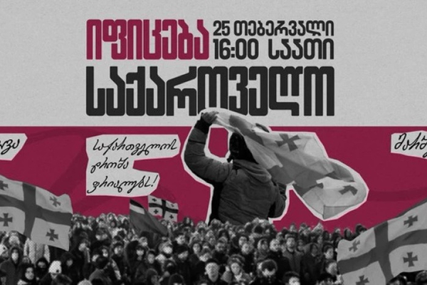 დღეს, საქართველოში 