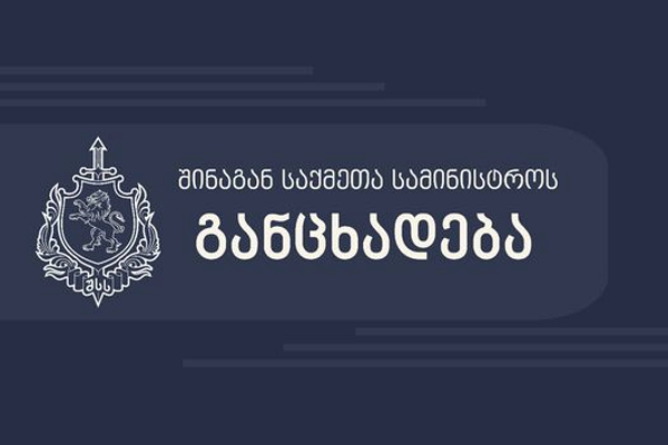 ხვალ თავი შეიკავეთ პირადი ავტოტრანსპორტით გადაადგილებისგან - შსს-ს განცხადება