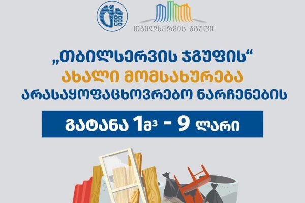 რა ნარჩენების გატანა შეგიძლიათ თბილისის მერიის ახალი სერვისით