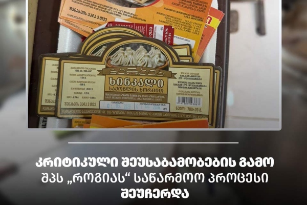 სურსათის ეროვნულმა სააგენტომ ბათუმში ნახევარფაბრიკატების არალეგალური საწარმო გამოავლინა