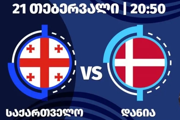 საქართველოს ნაკრები ევროპის ჩემპიონატზე გავიდა